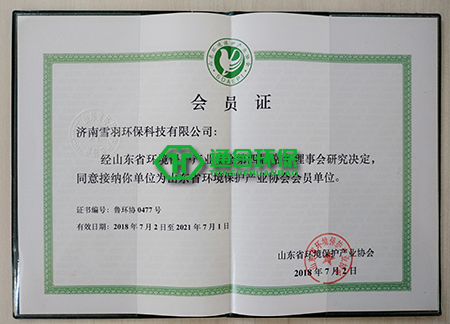 《山東省環境環保產業協會會員單位》